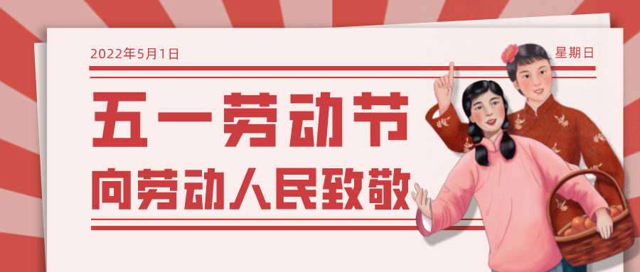 【通知】賽普威2022年五一勞動節假期安排 